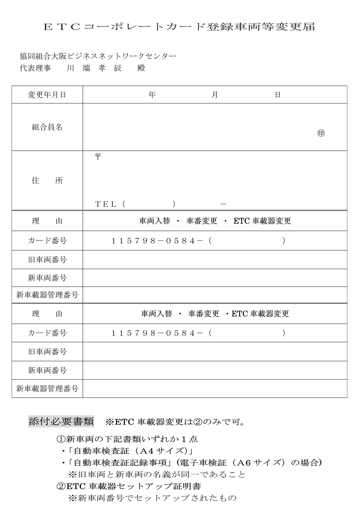 ETCコーポレートカード登録車両等変更届<