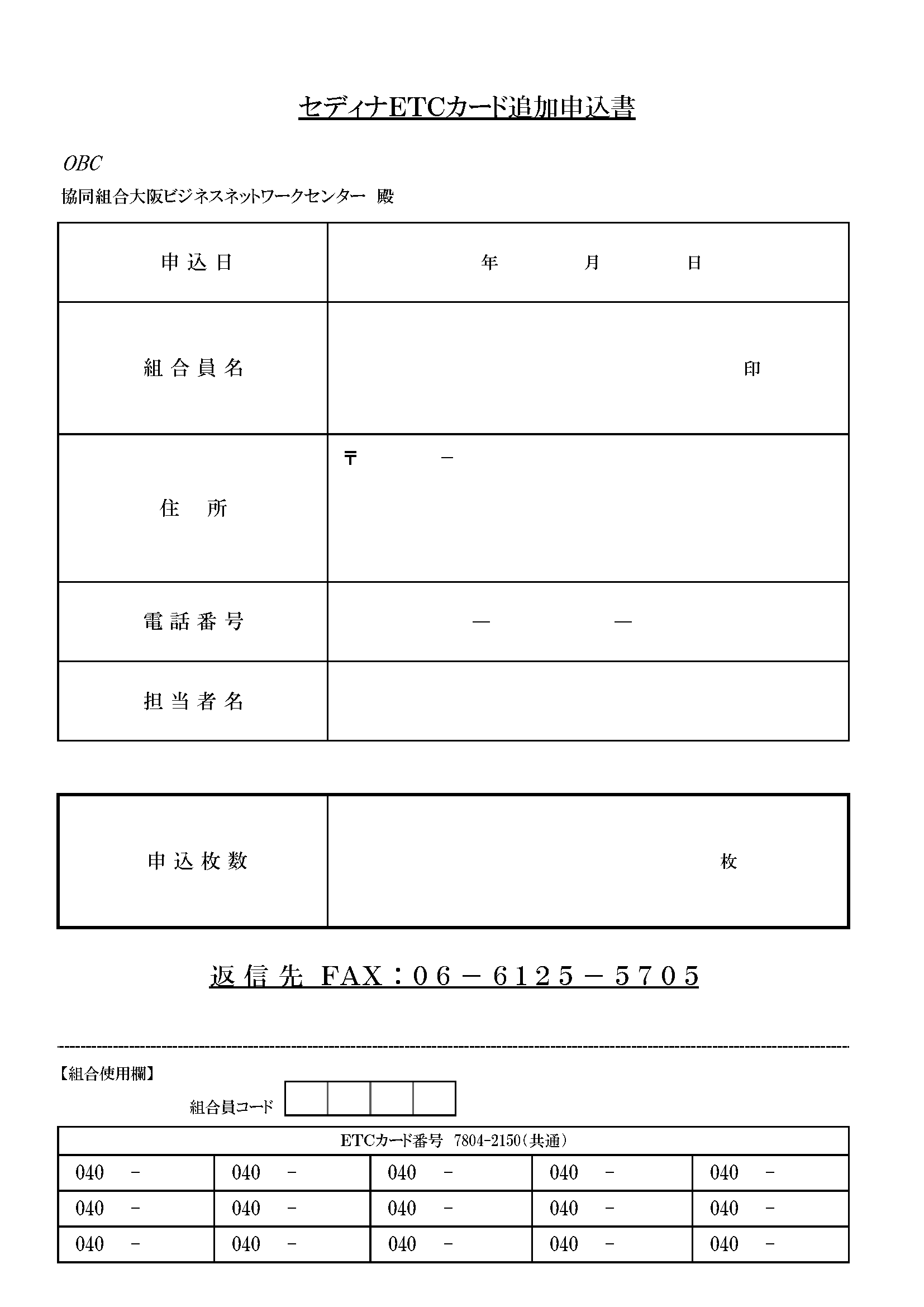 ディナ法人ETCカード追加申込書