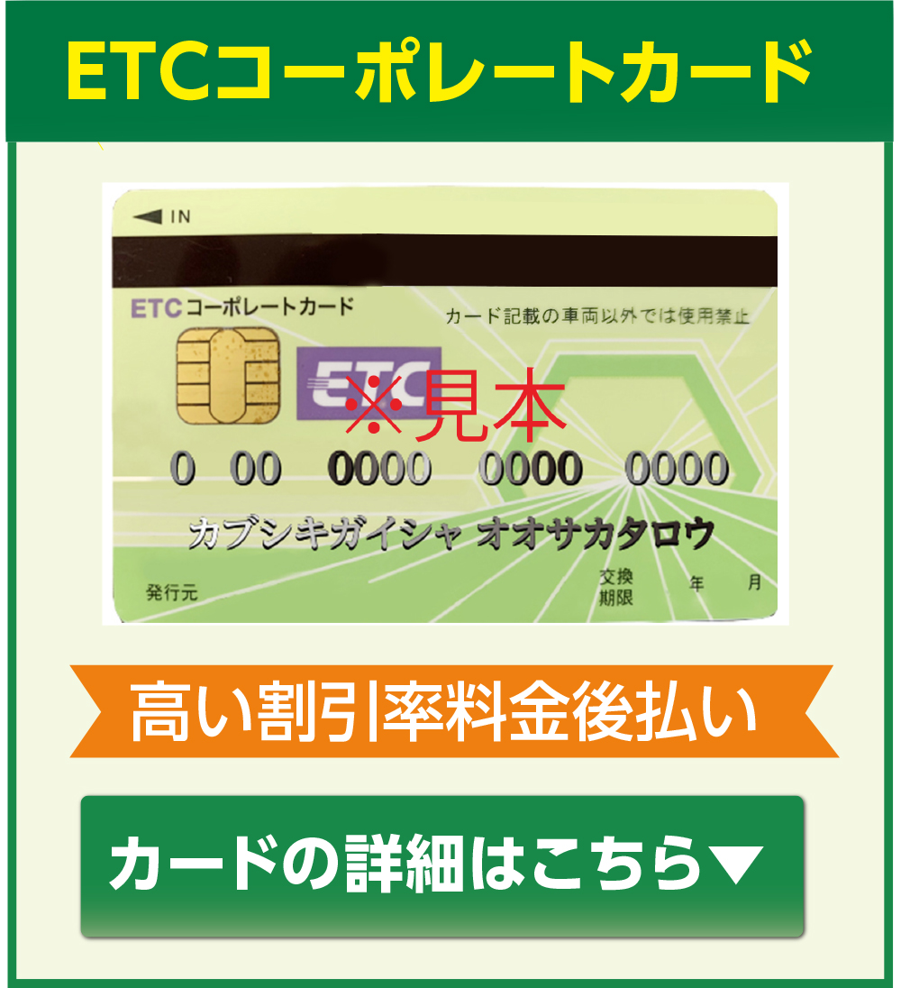 ETCコーポレートカード