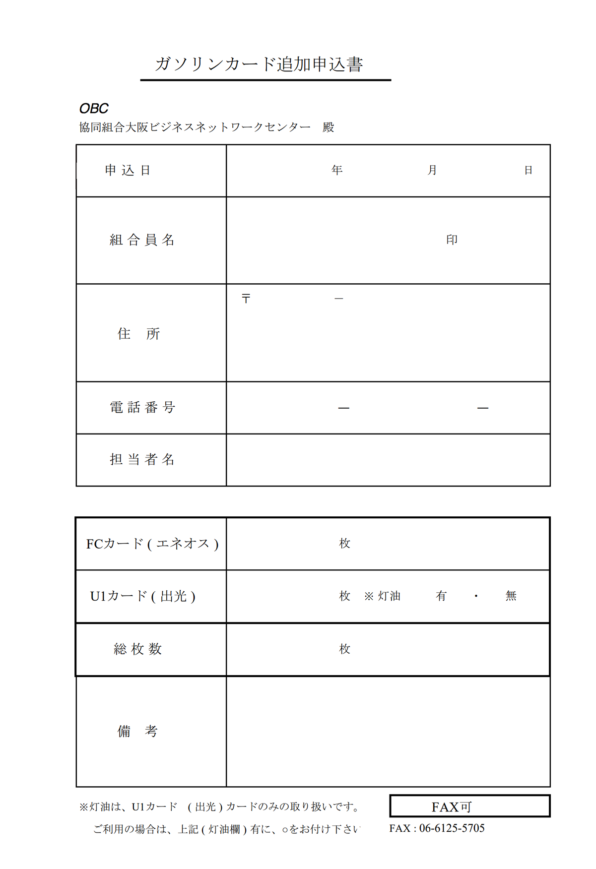 ガソリンカード追加申込書