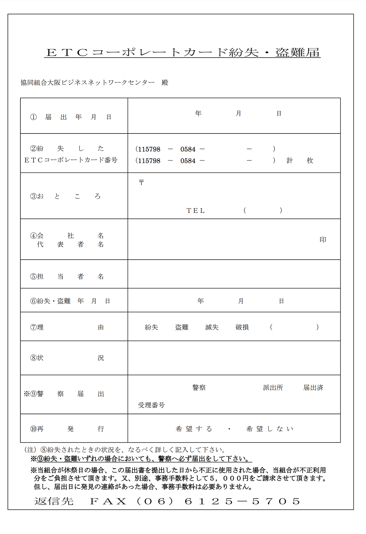 ETCコーポレートカード紛失・盗難届