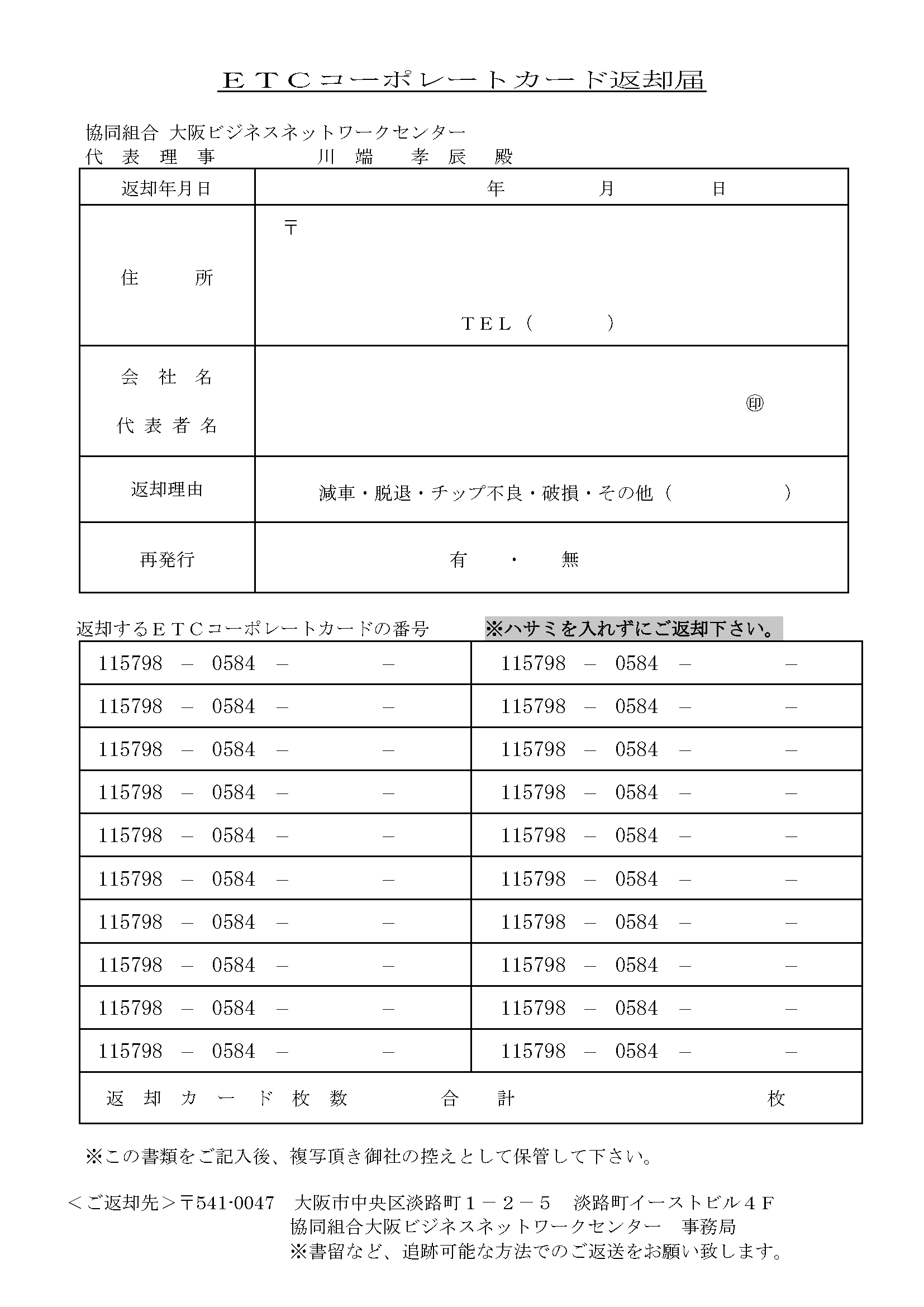 ETCコーポレートカード返却届