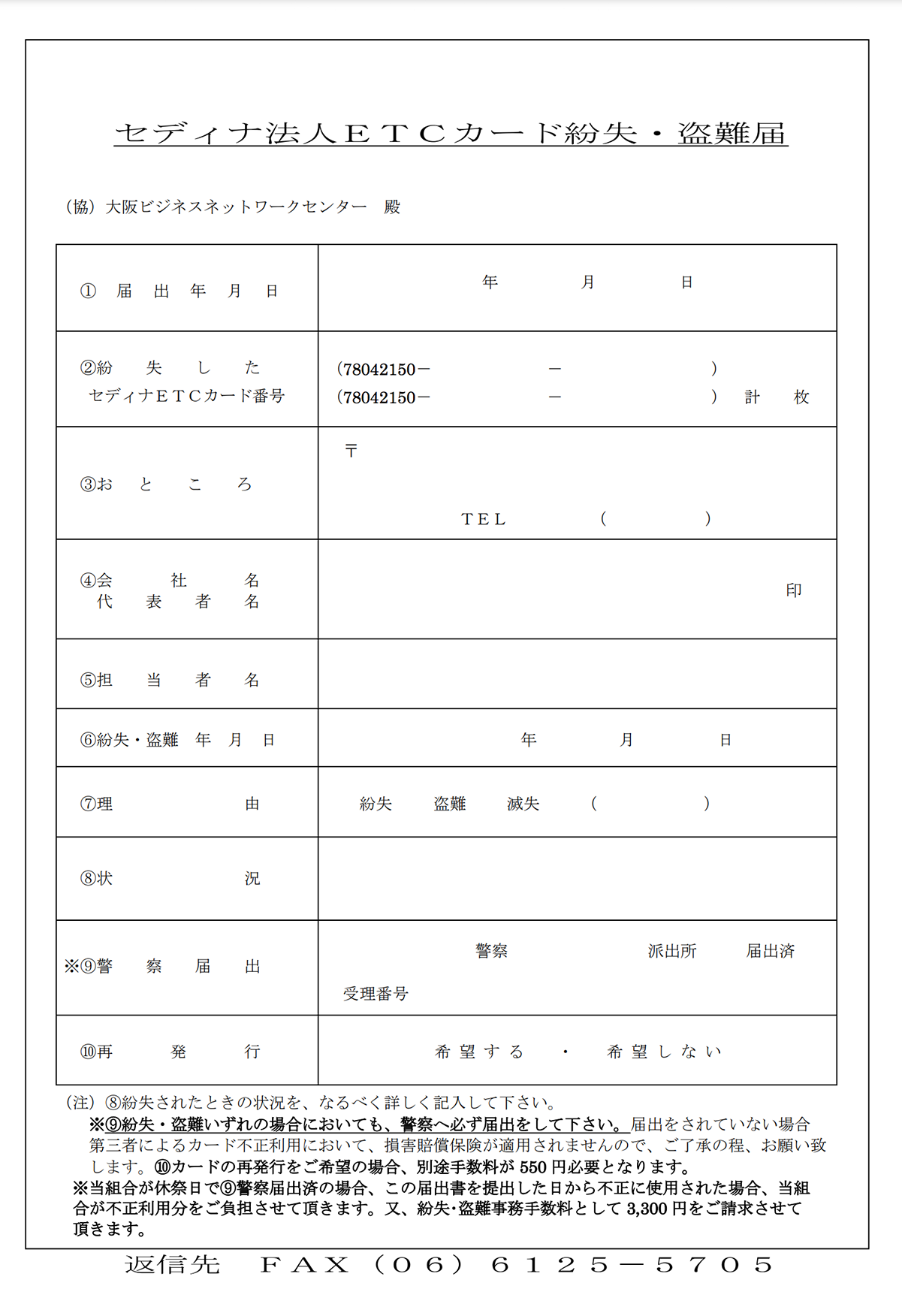 セディナ法人ETCカード紛失・盗難届