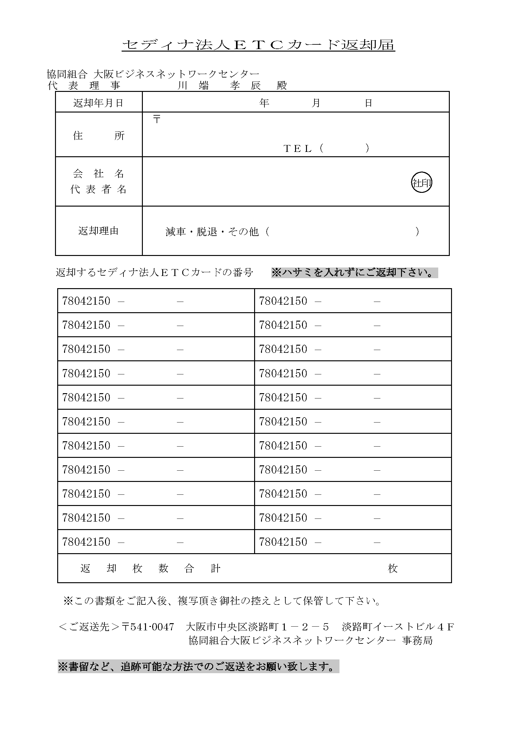 セディナ法人ETCカード返却届